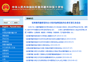 中國駐阿塞拜疆大使館