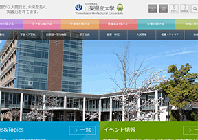 山梨縣立大學