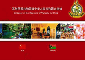 瓦努阿圖駐華大使館