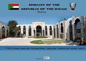 蘇丹駐華大使館