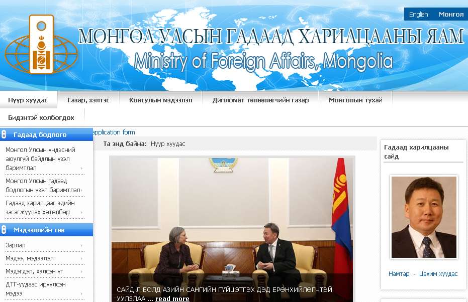 蒙古國外交部