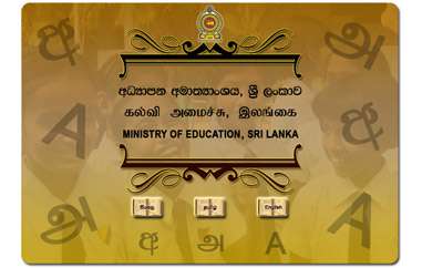 斯里蘭卡教育部