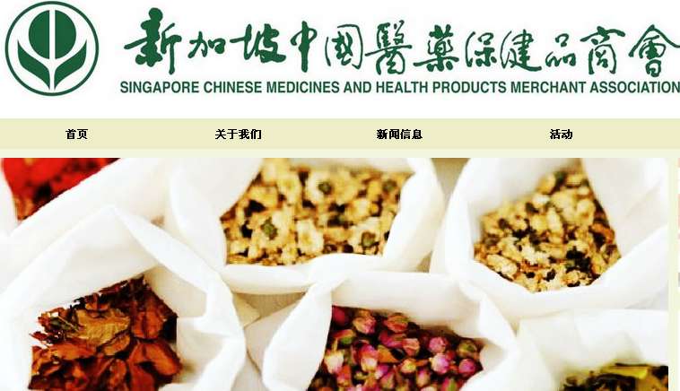 新加坡中国医药保健品商会
